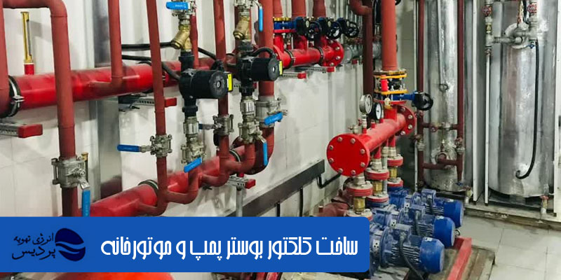 کلکتور-بوسترپمپ-موتورخانه