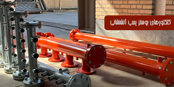 کلکتور-بوستر-پمپ-آتشنشانی