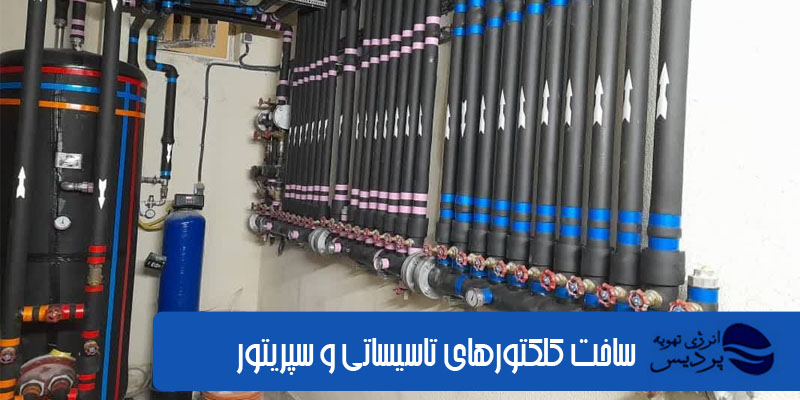 ساخت-کلکتور-تاسیساتی