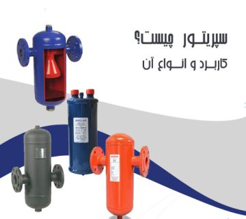 انواع-سپریتور