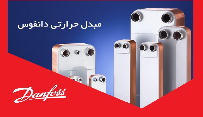 مبدل حرارتی دانفوس Danfoss