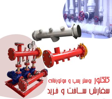 کلکتور بوستر پمپ و موتورخانه +سفارش ساخت و خرید
