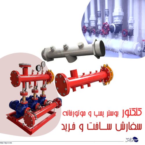 کلکتور بوستر پمپ و موتورخانه +سفارش ساخت و خرید