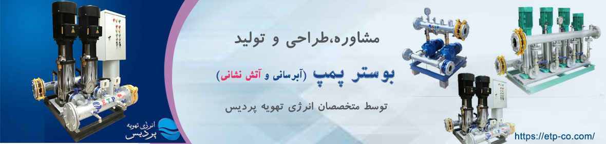 بوستر-پمپ-قیمت-خرید-سفارش-طراحی