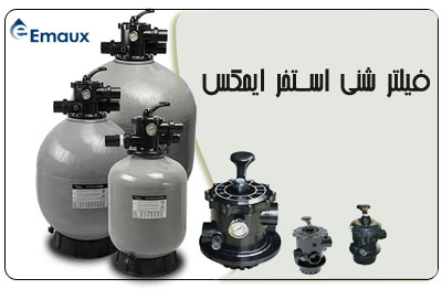 فیلتر شنی اســتخر
