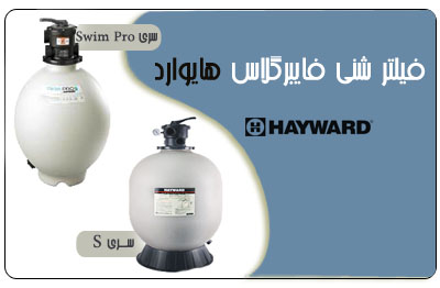 فیلتر شنی تصفیه آب استخر Hayward