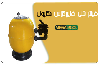 فیلتر شنی فایبرگلاس مگاپول