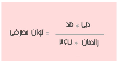 محاسبه بوستر پمپ-توان