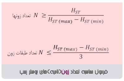 محاسبه بوستر پمپ-زون