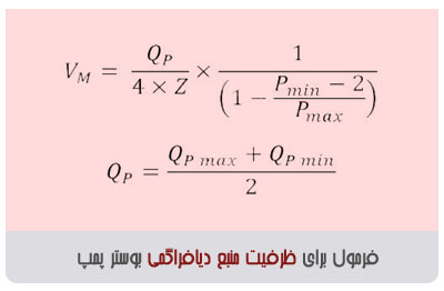 محاسبه بوستر پمپ-ظرفیت منبع دیافراگمی