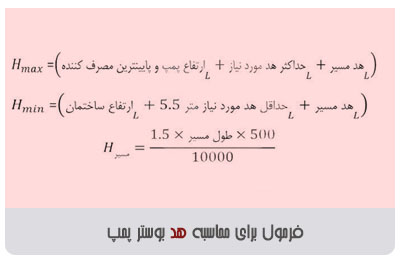 محاسبه بوستر پمپ-هد