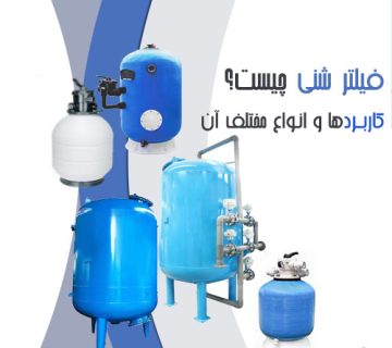 فیلتر شنی چیست؟کاربردها و انواع مختلف آن