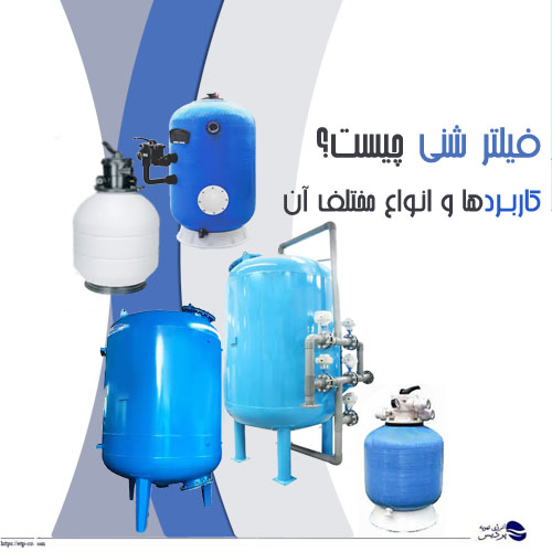 فیلتر شنی چیست؟کاربردها و انواع مختلف آن