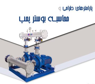 محاسبه بوستر پمپ