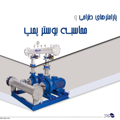 محاسبه بوستر پمپ