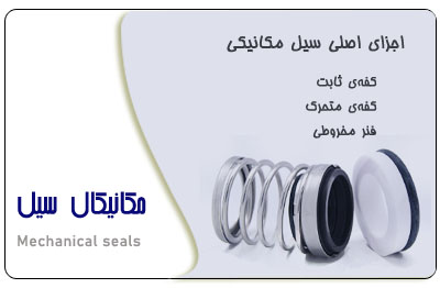 اجزای اصلی سیل مکانیکی