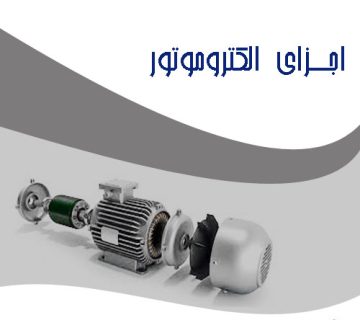 اجزای تشکیل دهنده الکتروموتور
