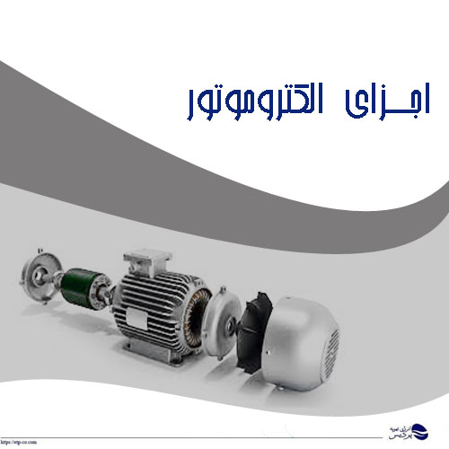 اجزای تشکیل دهنده الکتروموتور
