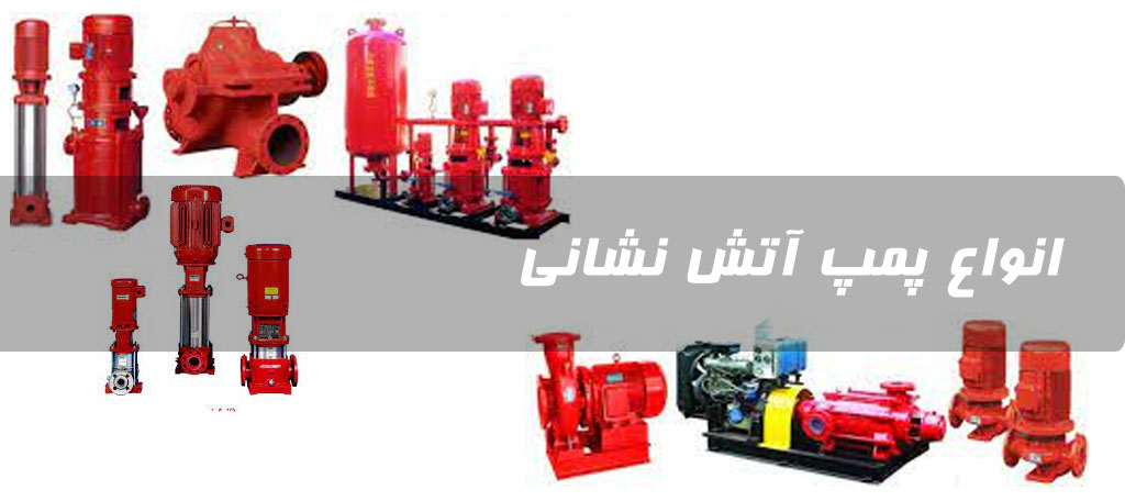 انواع پمپ آتش نشانی