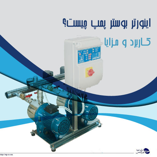 اینورتر بوستر پمپ چیست؟+کاربرد و مزایا