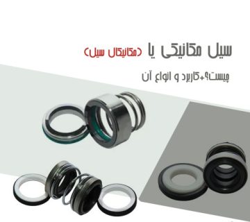 سیل مکانیکی یا مکانیکال سیل