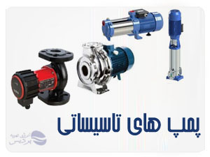 پمپ های تاسیساتی پمپ های تاسیساتی