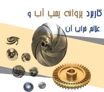 کاربرد پروانه پمپ آب و علائم خرابی آن