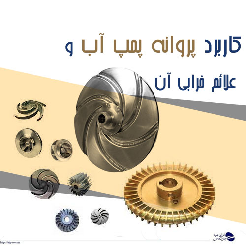 کاربرد پروانه پمپ آب و علائم خرابی آن