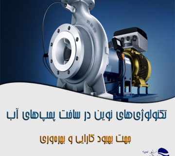 تکنولوژی‌های نوین در ساخت پمپ‌های آب