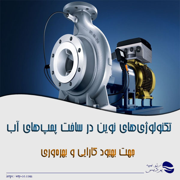 تکنولوژی‌های نوین در ساخت پمپ‌های آب