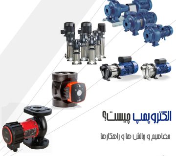 الکتروپمپ-جیست