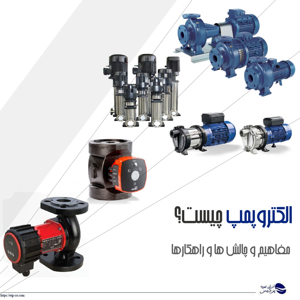 الکتروپمپ-جیست