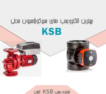 بهترین الکتروپمپ های سیرکولاسیون خطی KSB