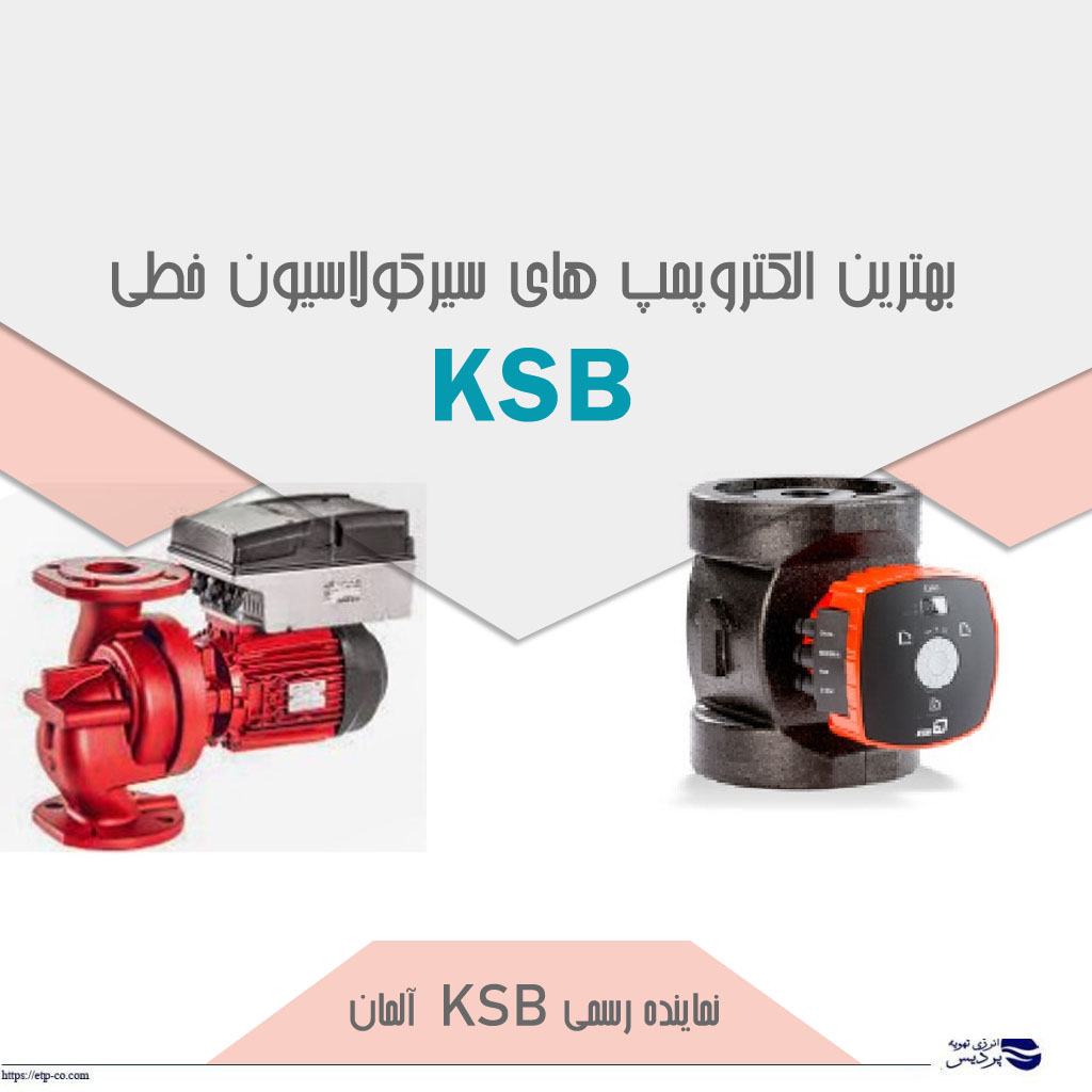 بهترین الکتروپمپ های سیرکولاسیون خطی KSB