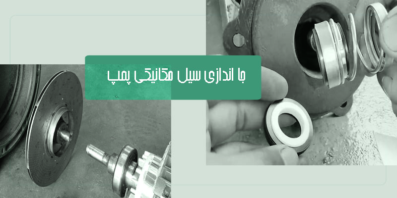 تعویض-سیل-مکانیکی