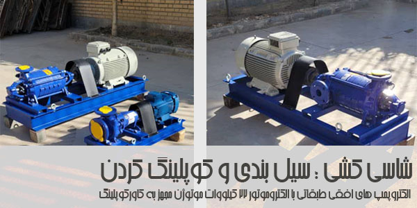 شاسی کشی،سیل بندی و کوپلینگ کردن الکتروپمپ های افقی