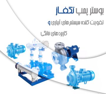 بوستر پمپ تکفاز