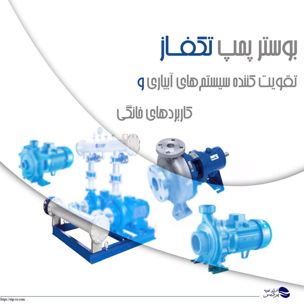 بوستر پمپ تکفاز