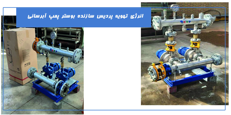 سازنده-بوستر-پمپ-آبرسانی-etp
