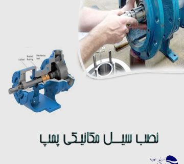 نصب-سیل-مکانیکی