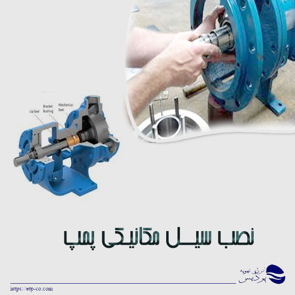 نصب-سیل-مکانیکی