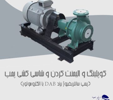کوپلینگ و الیمنت کردن و شاسی کشی پمپ