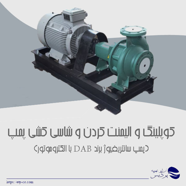 کوپلینگ و الیمنت کردن و شاسی کشی پمپ