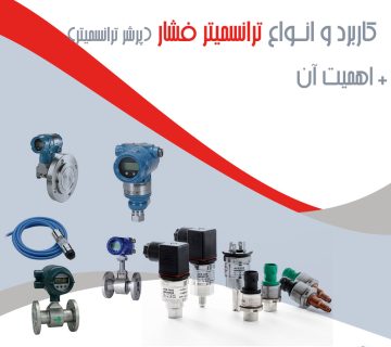 ترانسمیتر فشار