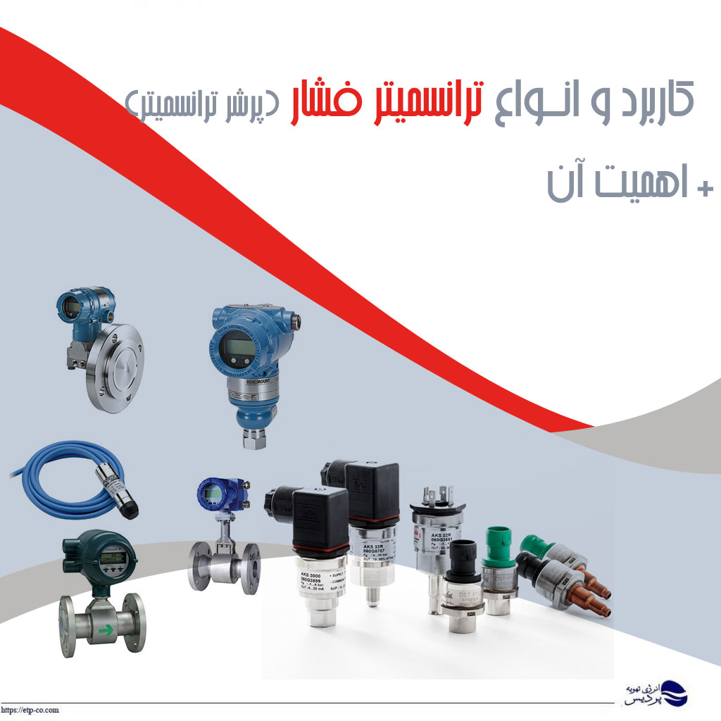 ترانسمیتر فشار