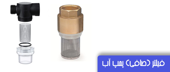 صافی در پمپ آب خانگی