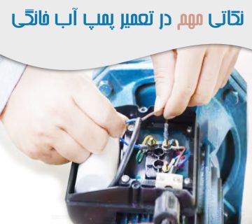 نکاتی مهم در تعمیر پمپ آب خانگی