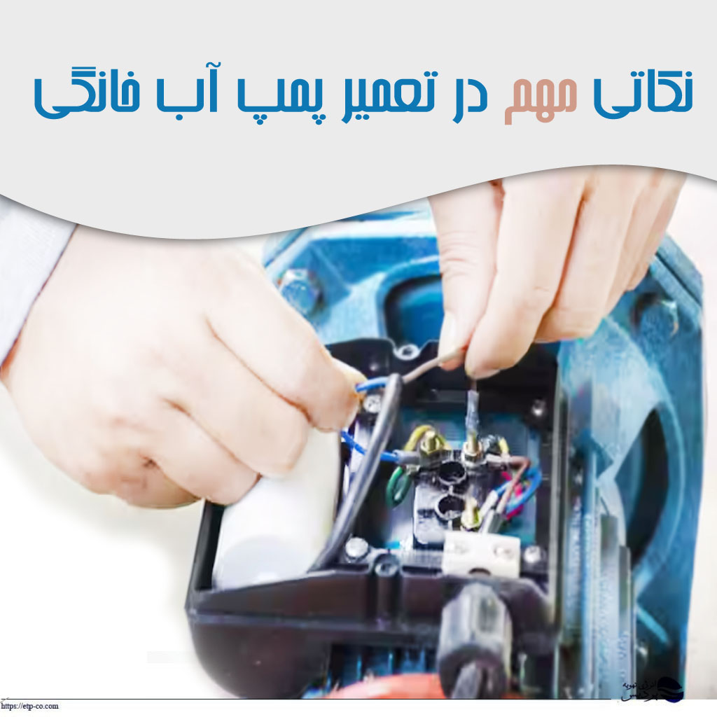 نکاتی مهم در تعمیر پمپ آب خانگی