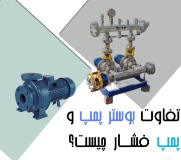 تفاوت بوستر پمپ و پمپ فشار