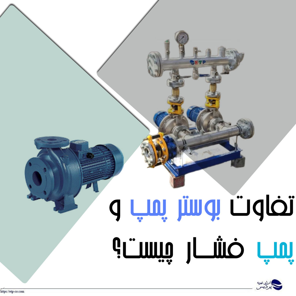تفاوت بوستر پمپ و پمپ فشار